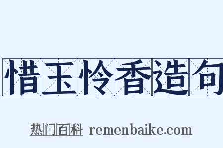 惜玉怜香造句是什么意思的图片